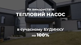 Як використати тепловий насос в сучасному будинку на 100%