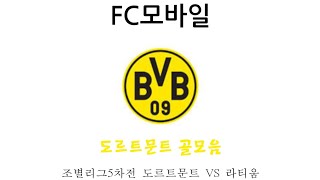 (FC모바일) 조별리그5차전 도르트문트 VS 라티움 도르트문트 골모음