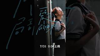 过着过着，他们走到了 好远新专辑《梦里什么都有》第三首7/31 0:00见 #张叶蕾 ＃梦里什么都有