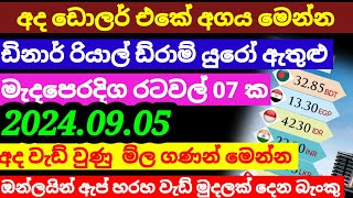 💰අද ඩොලර් එකක මිල  ඉහලට Kuwait dinar  rate today|currency rate|remittance|euro rate today 2024.09.05