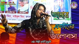 আমার এতদিনের ভালোবাসা একদিনে ভুইলা গেলি//সাথী বৈদেশি//Shathi Bideshi