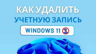 Как удалить учётную запись пользователя в Windows 11