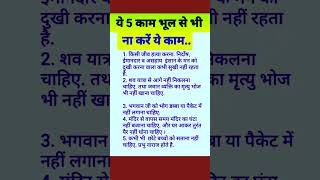 ये 5 काम भूल कर भी ना करें 🤔 #vastu #vastutips #astrology #jyotish #homevastutips #geetagyan