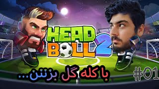 Head Boll 2 :) چقدر هیجانی شد ...