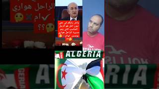 هل تبون هو الرجل الذي يستطيع أن يكمل مسيرة الراحل هواري بومدين ؟!🇩🇿🤫 #الجزائر #المغرب #فلسطين