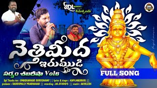 Nettimeeda Irumuḍi | Ayyappa Padayatra Song 2022 | Umashankar Guruswamy Padayatra | Kapil Madduri