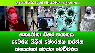 වෛරස් වලින් කිසි දෙකට බයවෙන්න දෙයක් නෑ