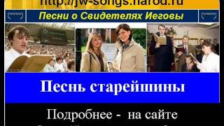 Песнь старейшины (Свидетели Иеговы)