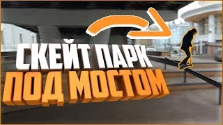 🛴трюки на самокате в скейт парке под мостом !!!🛴