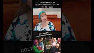 Полина Жеребцова. Специалист по Чеченской войне  #война #чечня #история #shorts #short