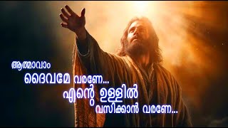 ATHMAVAM DAIVAME VARANE | KESTER LATEST HIT SONG| Malayalam Devotional Song