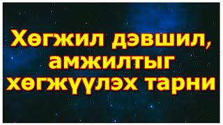 Хөгжил дэвшил, амжилтыг хөгжүүлэх тарни