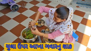 દેશી ચુલા ઉપર આખા ગવારનુ શાક અને રોટલા || #gamdu #familyvlog  #villagelife #tranding