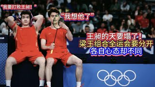 😂国羽男双梁王也是喜剧人组合：王昶和梁伟铿全运会要分开且互为对手，赛前心态不同；王昶：“我想他了”，梁伟铿：“我要打败他！”【中国体育比赛传奇】