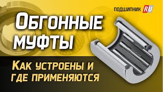 Обгонные муфты или подшипники свободного хода