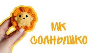 Солнышко крючком / МК брелок солнышко / вязаный брелок быстро