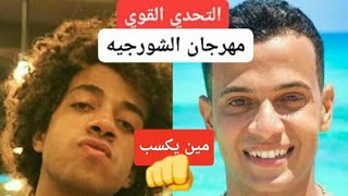 عمر شاور واحمد شاور على مهرجان الشورجيه | مين يكسب