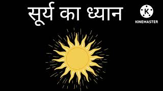 Sun meditation |  सूर्य का ध्यान कैसे करे!