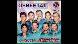 орк.Козари , Мими Сандокана и Васко Китаеца - Кюфте , кюфте 2002