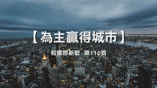 诗歌敬拜-为主赢得城市 - 《和撒那新歌  第110首》华文歌词