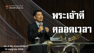 "พระเจ้าดีตลอดเวลา" ศจ.สาธิต พรรณพิพัฒน์ | 14 กรกฏาคม 2024