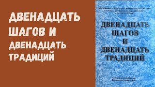 Двенадцать Шагов и Двенадцать Традиций