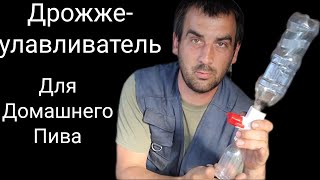 дрожжеулавливатель для домашнего пива#своими руками