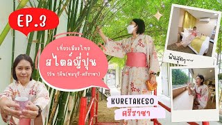 นอนเล่นโรงแรม Kuretakeso ศรีราชา - เที่ยวศรีราชายังไงให้เหมือนไปญี่ปุ่น 2วัน 1 คืน (EP.3)