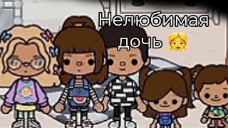 НЕЛЮБИМАЯ ДОЧЬ (2 серия)👧