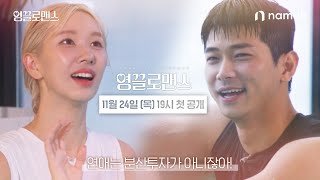 [영끌로맨스] 30대들도 조건보다 마음이 먼저일 수 있을까? | 티저