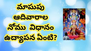 మాఘ ఆదివారాల నోము విధానం,ఉద్యాపన ఏంటి?/Nomulu/vrathalu