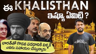 ఈ KHALISTHAN ఇష్యూ ఏమిటి? దీని వెనక ఉన్నది ఎవరు? ఖలిస్తాన్ ఉద్యమం పై పూర్తి వీడియో | Kaka Talks