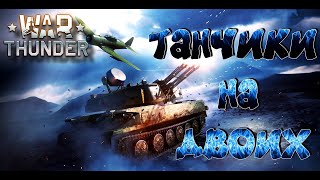 ТАНКИ НА ДВОИХ  (СТРИМ) War Thunder 2024