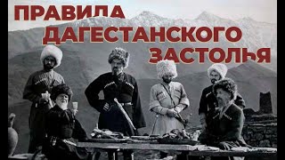 ПРАВИЛА ДАГЕСТАНСКОГО ЗАСТОЛЬЯ