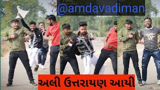 અલી ઉત્તરાયણ આયી | Amdavadi man trending tiktok video | gujarati tiktok video |vishal dop comedy vid