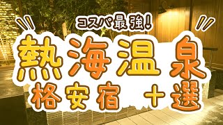 熱海温泉のコスパ最強の旅館＆ホテルおすすめ10選！格安で宿泊できる宿は？