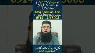 #ChahalKaaf #RohaniIlaj #AliAfaq #RohaniAmal #SpiritualClinic #Wazifa #ChehalKaaf #ChehelKaaf