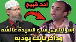 صدمة إسرائيلي من رد د . ذاكر نايك عليه بعد سب السيدة عائشة رضي الله عنها