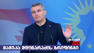 🔴 მამუკა მდინარაძის ბრიფინგი / 29.11.2024 /LIVESTREAM