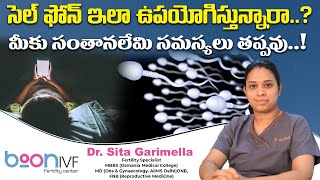 సెల్ ఫోన్ ఇలా ఉపయోగిస్తున్నారా || Does Cell Phone Radiation Affect Fertility? || Boon Fertility