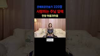 (찬송가220장)220 사랑하는 주님 앞에-찬양/마음과마음(임석범,채유정)#은혜로운찬송가 #마음과마음찬양 #큰글씨가사 #사랑하는주님앞에