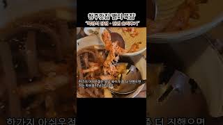 청주맛집 '별미 묵집' 묵정식 장점·단점 솔직후기#청주여행#대전맛집#대전여행#shorts