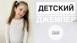 Детский джемпер / Детский свитер спицами / Вязание спицами / Узор для свитера / Свитер для девочки