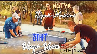 гости из Истры/Михаил-Юрий🆚 Игорь-Илья/ЧПНТ/05.08.2024