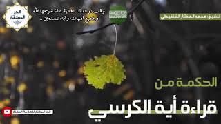 الحكمة من قراءة آية الكرسي #وقف لوالدتنا عائشة رحمها الله