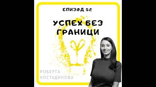 Еп. 52 с Роберта Костадинова, Forbes 30 under 30, Виена