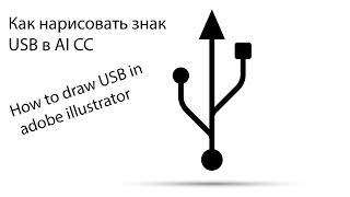 Как нарисовать знак USB в Adobe illustrator