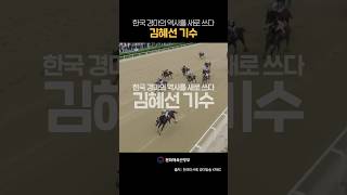 [성공스토리] 한국 경마의 역사를 새로 쓰다-김혜선 기수_short