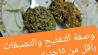 كريم البابونج والزعتر أحلى من  العرقسوس فى علاج التصبغات ويستخدم فى أى وقت