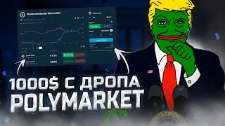 ГАЙД КАК ЗАРАБОТАТЬ В КРИПТЕ НА ДРОПЕ POLYMARKET